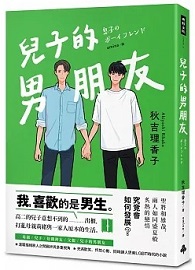 兒子的男朋友 息子のボーイフレンド