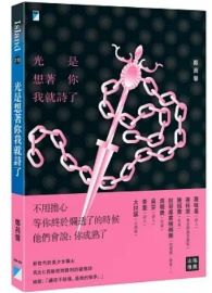 光是想著你我就詩了
