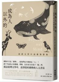 成為人以外的：臺灣文學中的動物群像