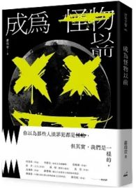 成為怪物以前