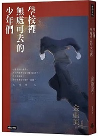 學校裡無處可去的少年們：排擠、霸凌與暴力，還有視而不見的我們