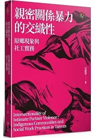 親密關係暴力的交織性：原鄉現象與社工實務