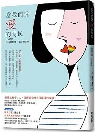 當我們說「愛」的時候 LGBT的親情與愛情，包容和接納