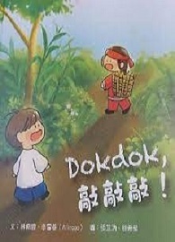 Dokdok，敲敲敲!