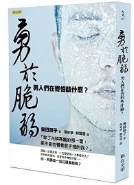 勇於脆弱：男人們在害怕些什麼？