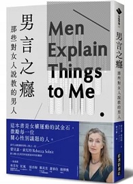 男言之癮：那些對女人說教的男人 Men Explain Things to Me