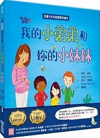 我的小弟弟和妳的小妹妹：兒童性教育啟蒙認知繪本（SDGs閱讀書房）