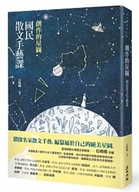 創作的星圖：國民散文手藝課