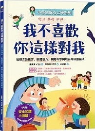 我不喜歡你這樣對我：遠離言語傷害.肢體暴力.網路攻擊與威脅的校園霸凌【小學生安心上學系列】