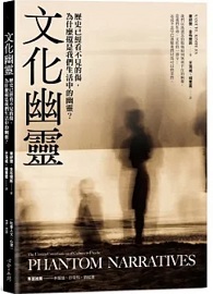 文化幽靈：歷史已經看不見的傷，為什麼還是我們生活中的幽靈？ Phantom Narratives: The Unseen Contributions of Culture to Psyche