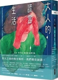 大人的謊言生活：【文學界備受推崇的覆面系作家，義大利文直譯中文版】