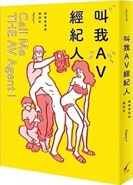 叫我AV經紀人Call Me THE AV Agent！：棒棒堂叔叔變形記