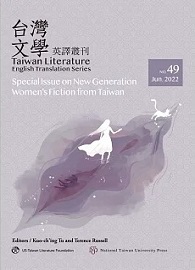 台灣文學英譯叢刊（No. 49） | Taiwan Literature: English Translation Series, No. 49 ( Special Issue on New Generation Women's Fiction from Taiwan)