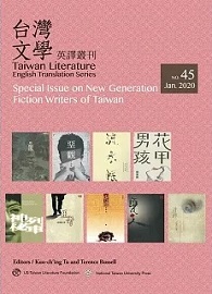 台灣文學英譯叢刊（No. 45） | Taiwan Literature: English Translation Series, No. 45 ( Special Issue on New Generation Fiction Writers of Taiwan)