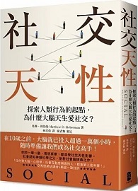 社交天性：探尋人類行為的起點，為什麼大腦天生愛社交？