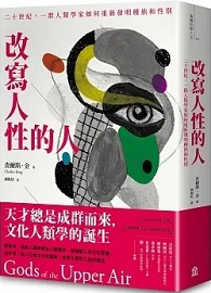 改寫人性的人：二十世紀，一群人類學家如何重新發明種族和性別