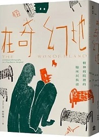 在奇幻地：精神病院裡的臨床民族誌