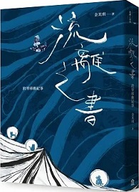 流離之書：跨界移動紀事