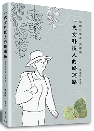 一代女科技人的婦運路：植物化學家吳嘉麗