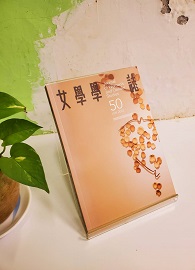 女學學誌 第50期