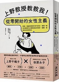 上野教授教教我！從零開始的女性主義：跟著一場幽默輕鬆的世代對談，看懂一個亞洲國家的女權意識如何萌芽、建構，進進退退走到現在