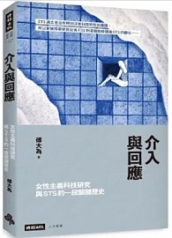 介入與回應：女性主義科技研究與STS的一段關鍵歷史