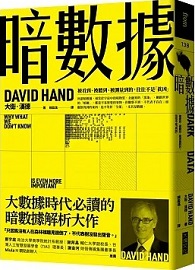 暗數據：被看到、被聽到、被測量到的，往往不是「真凶」