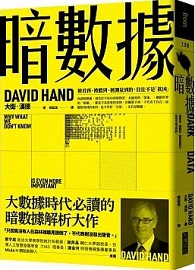 暗數據：被看到、被聽到、被測量到的，往往不是「真凶」