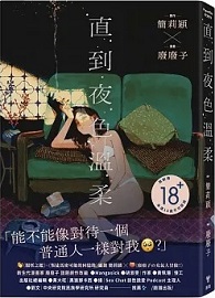 直到夜色溫柔