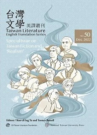 台灣文學英譯叢刊（No. 50）：台灣文學與「寫實主義」小說專輯