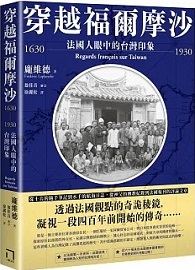 穿越福爾摩沙1630-1930：法國人&#30524;中的台灣印象