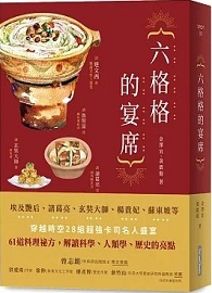 六&#26684;&#26684;的宴席