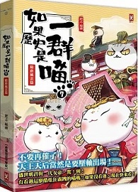 如果歷史是一群喵(7)：隋唐風雲【萌貓漫畫學歷史】