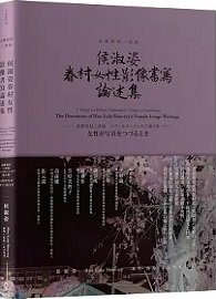 高雄眷村三部曲：侯淑姿眷村女性影像書寫論述集