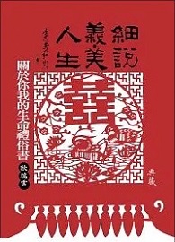 細說義．美人生：關於你我的生命禮俗書