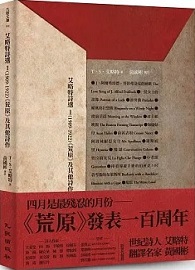 艾略特詩選1（1909-1922）：《荒原》及其他詩作