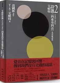 艾略特詩選2（1925-1962）：《四重奏四首》及其他詩作