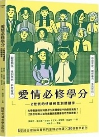 愛情必修學分：Z 世代的情感和性別關鍵字