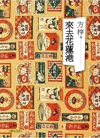 來去花蓮港