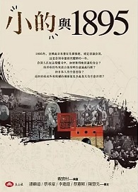 「小的」與1895