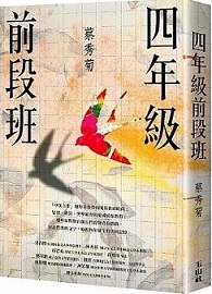 四年級前段班