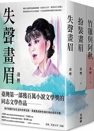 凌煙性別文學三部曲：失聲畫眉、扮裝畫眉、竹雞與阿秋