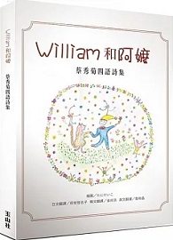 William和阿嬤：蔡秀菊四語詩集(華、日、韓、英四語對照)