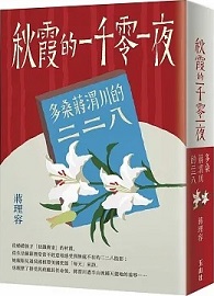 秋霞的一千零一夜：多桑蔣渭川的二二八