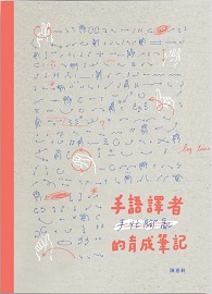 手語譯者的育成筆記