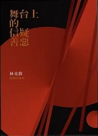舞台上的信疑善惡：林克歡戲劇評論集（共III冊）