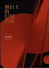 舞台上的信疑善惡：林克歡戲劇評論集（共III冊）