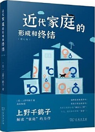 近代家庭的形成和終結（增訂版）