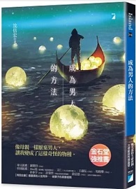 成為男人的方法