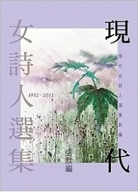 現代女詩人選集 （1952 ~ 2011）